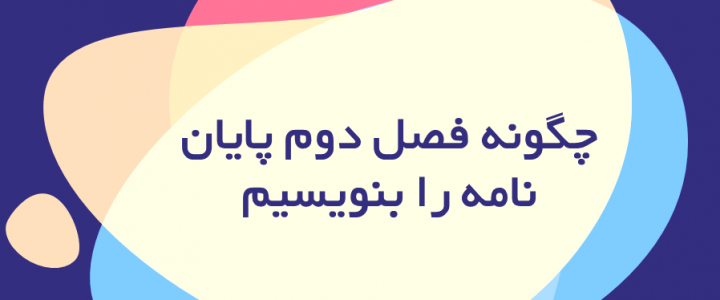 آموزش سریع نگارش فصل دوم پایان نامه