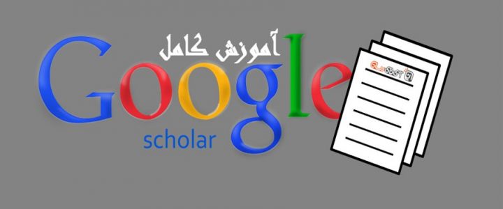 آموزش سریع منبع نویسی با استفاده از گوگل اسکولار Google Scholar