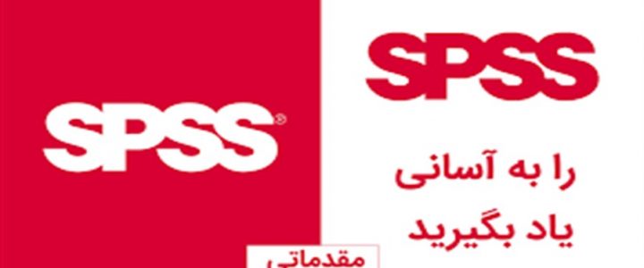 آموزش سریع تعریف متغیرها و وارد کردن داده ها در نرم افزار SPSS